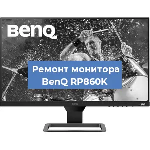 Замена разъема HDMI на мониторе BenQ RP860K в Волгограде